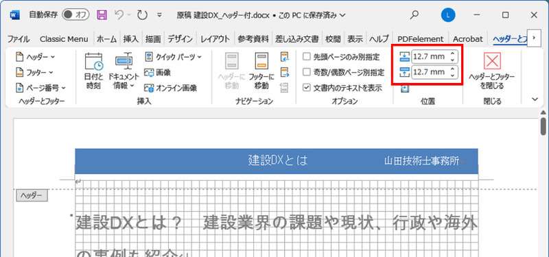 Wordでヘッダーの高さを調整する