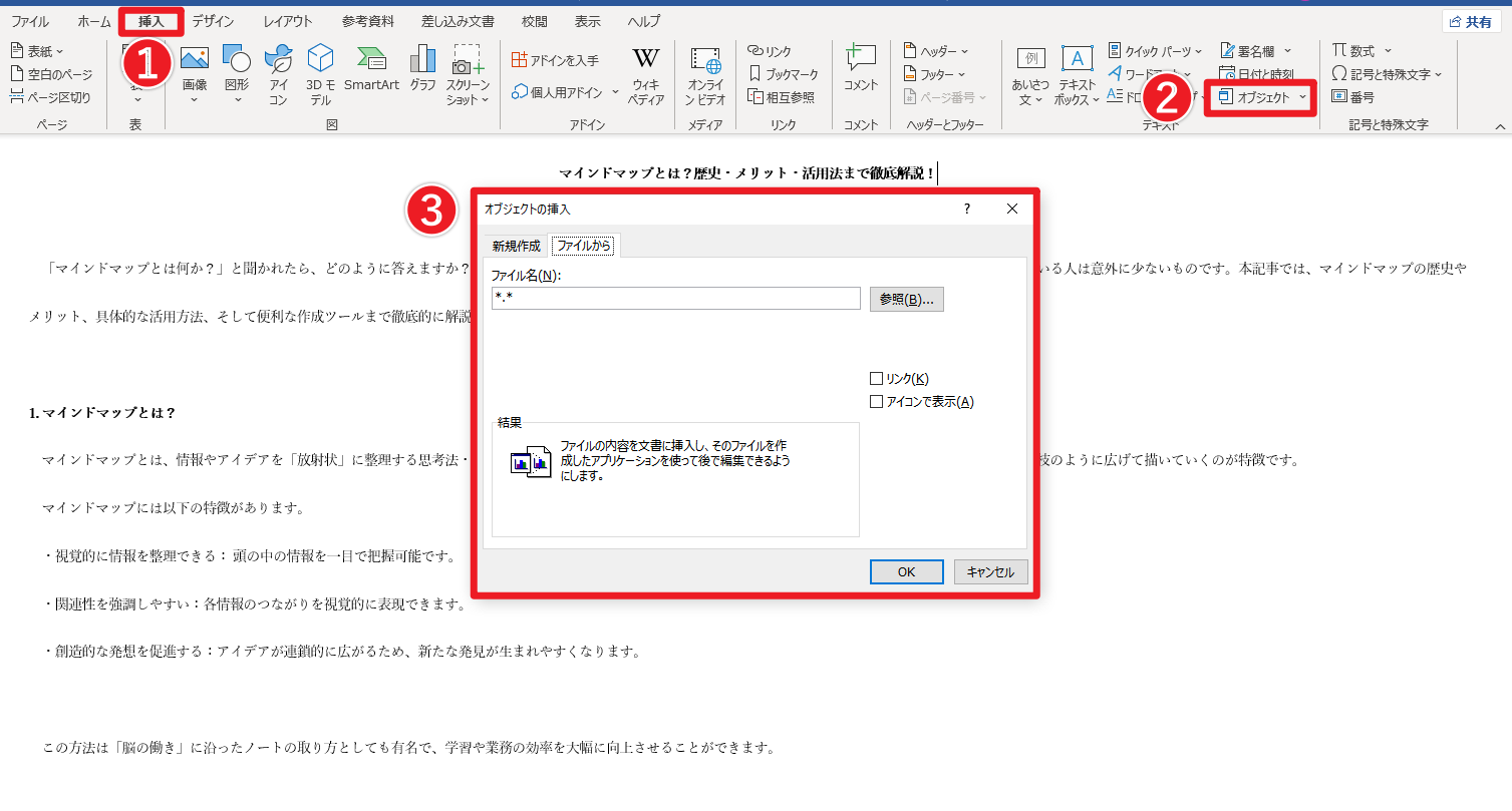 Wordで複数のファイルを結合する方法