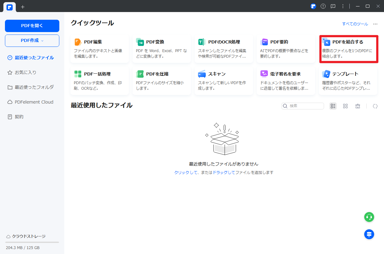 トップ画面から「PDFを結合する」をクリック