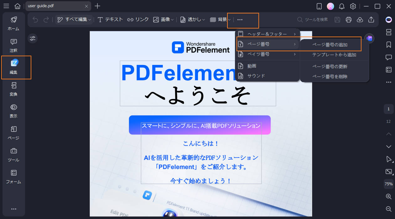 PDFにベイツナンバーを追加