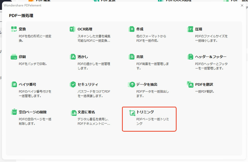 一括トリミング機能にアクセス