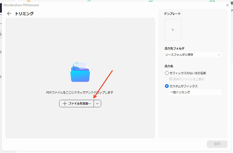 トリミングするファイルを追加
