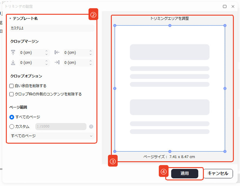 トリミング設定を調整