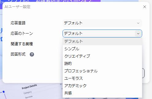 AIの応答トーン
