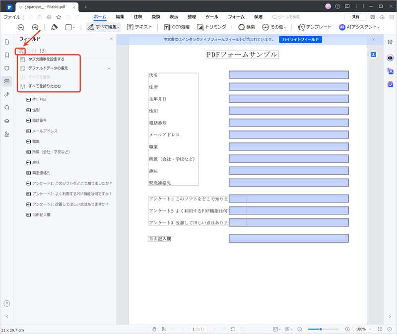 フォームフィールドリストを表示する方法