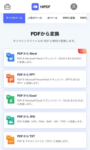 HiPDFにアクセスして機能を選択