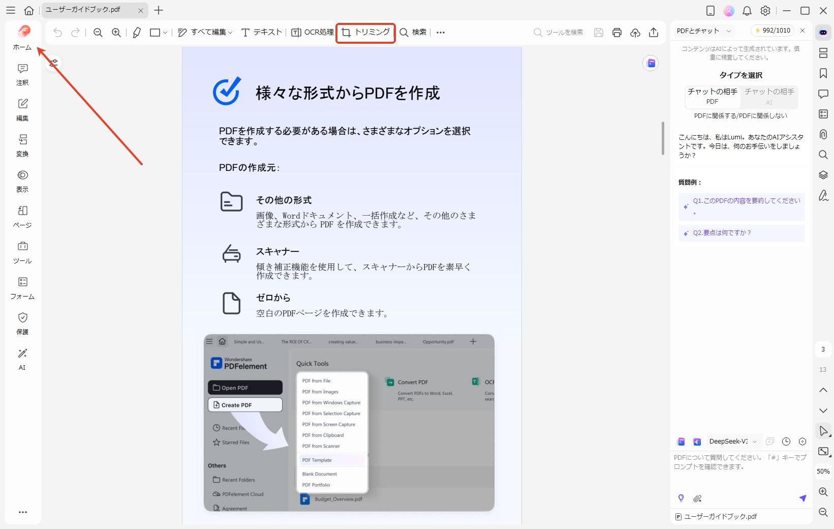 「ホーム」をクリックして「トリミング」を選択