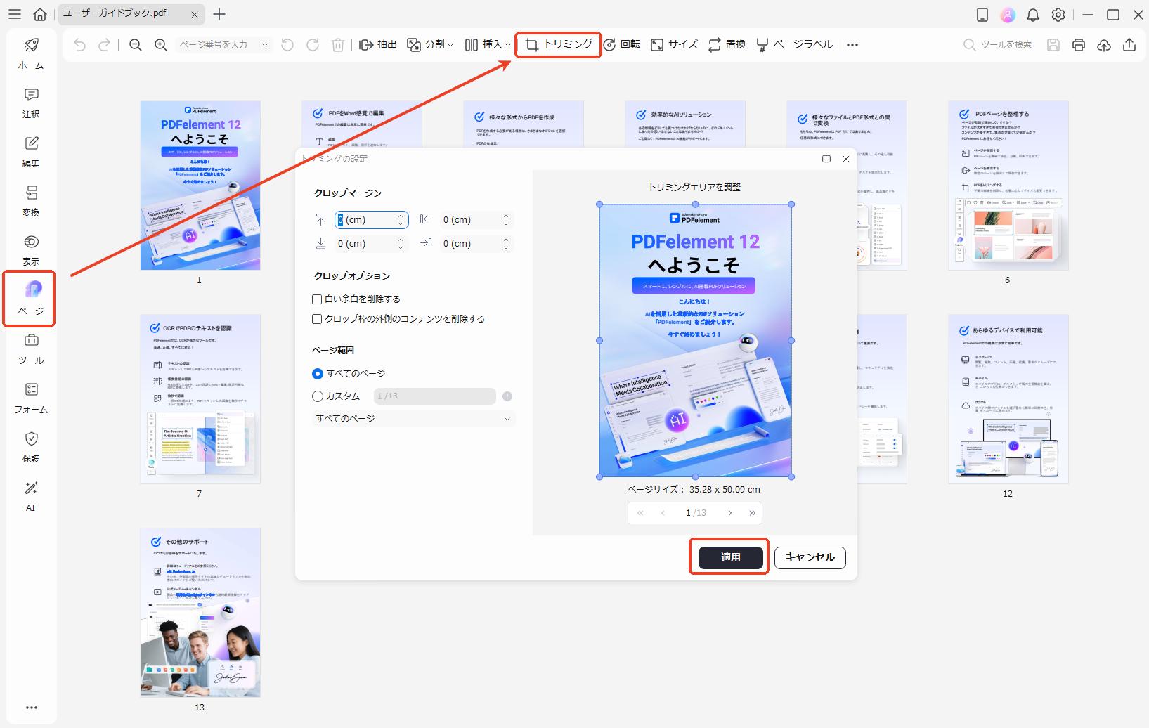 「ページ管理」をクリックして「トリミング」を選択