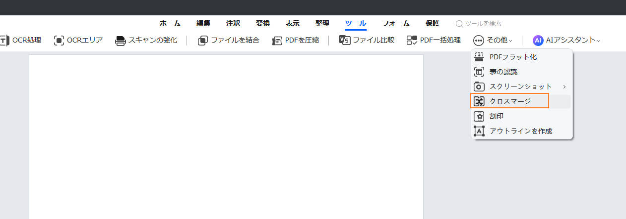 PDFのクロスマージ