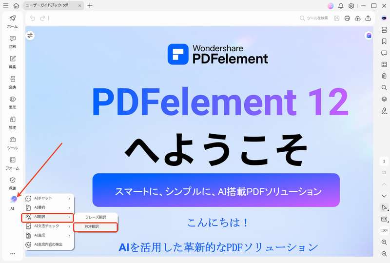 PDFelementでPDF翻訳にAIアシスタントを使用する