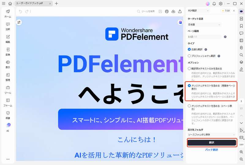 PDFをサイドバイサイドで翻訳