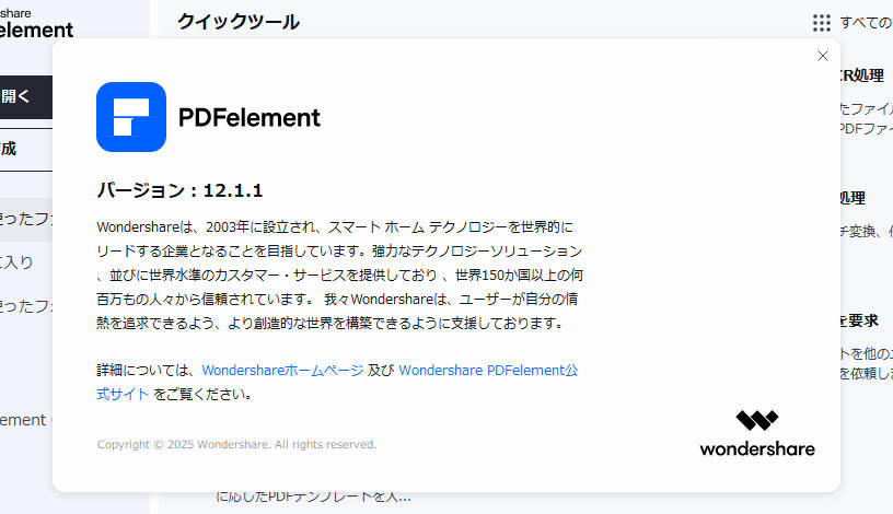 PDFelementのバージョン情報確認