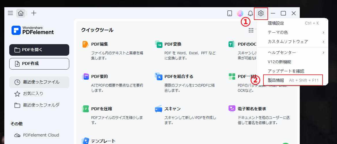 PDFelementのバージョン情報確認