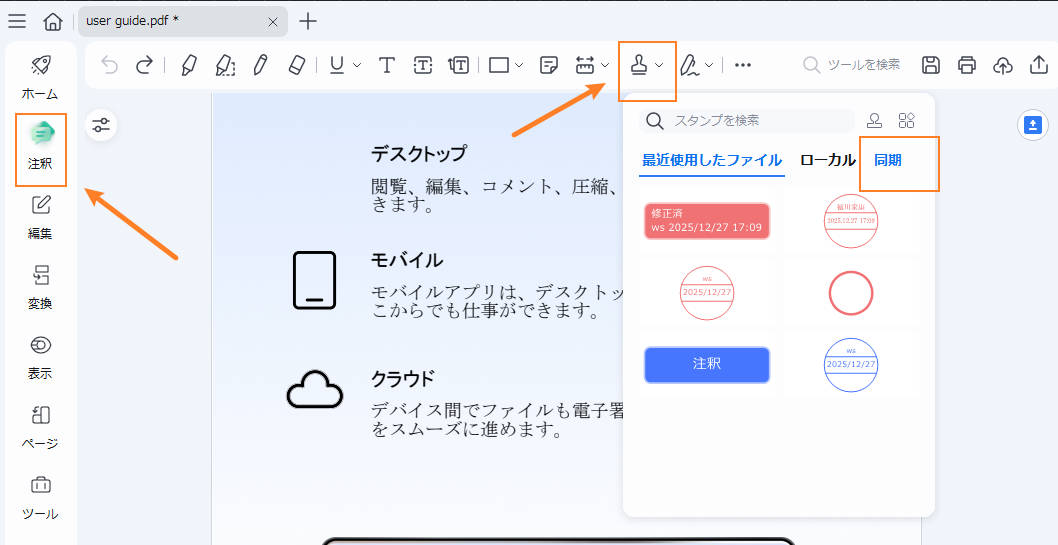 スタンプの同期を選択する