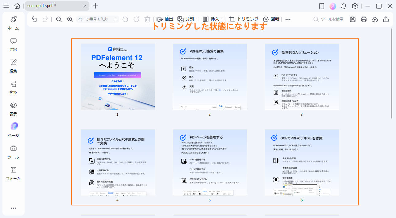 ページのトリム/切り取り