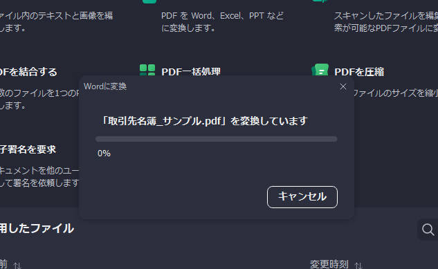 PDFをWordに変換