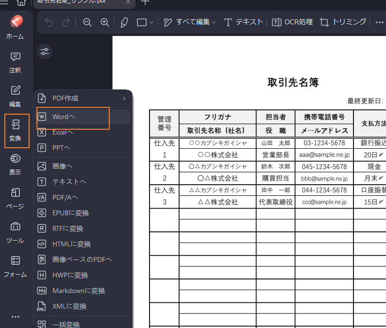 PDFをWordに変換