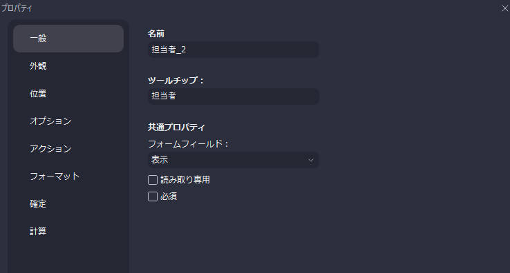 フォームプロパティ（一般）