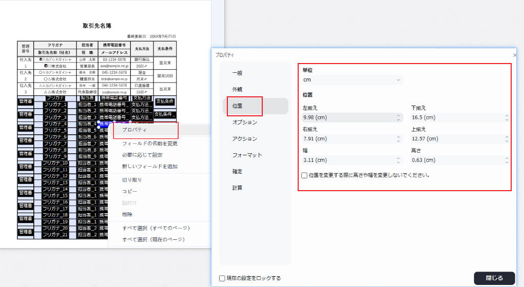 PDFフォームの位置を調整する