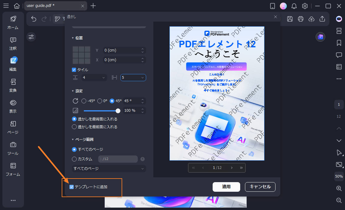 PDFに透かしを追加