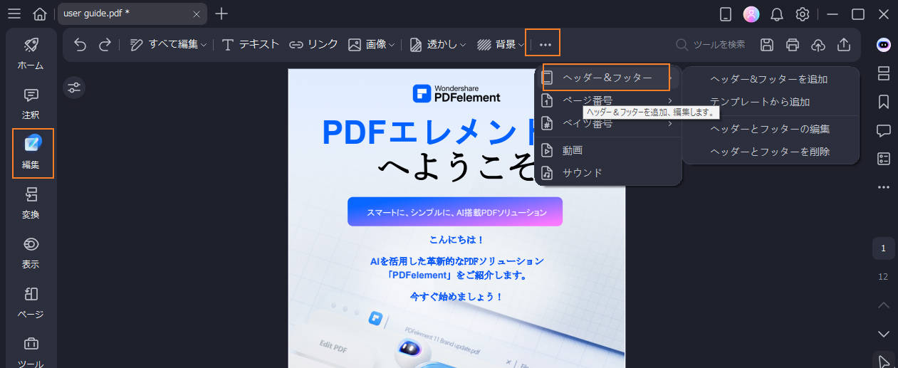 PDFにヘッダーとフッターを追加