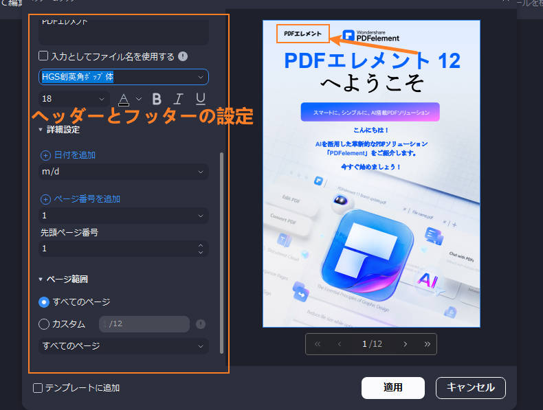 PDFにヘッダーとフッターを追加