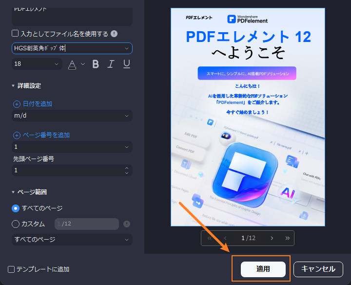 PDFにヘッダーとフッターを追加