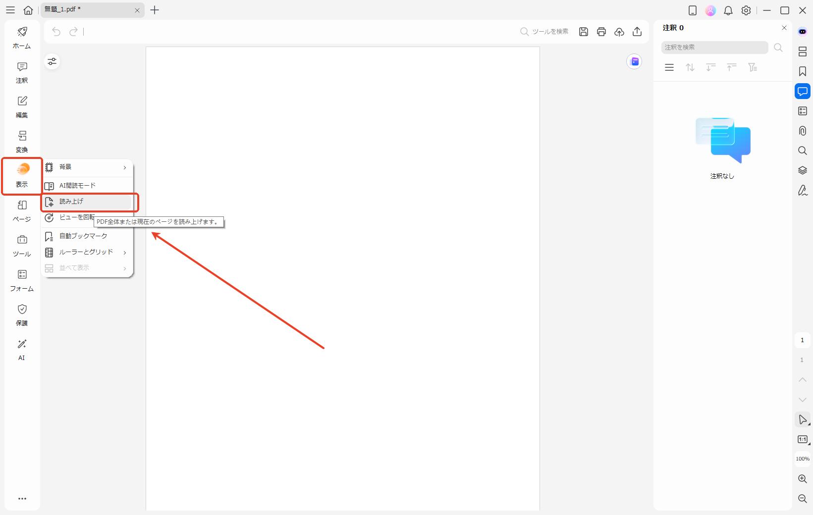 「表示」をクリックして「読み上げ」を選択
