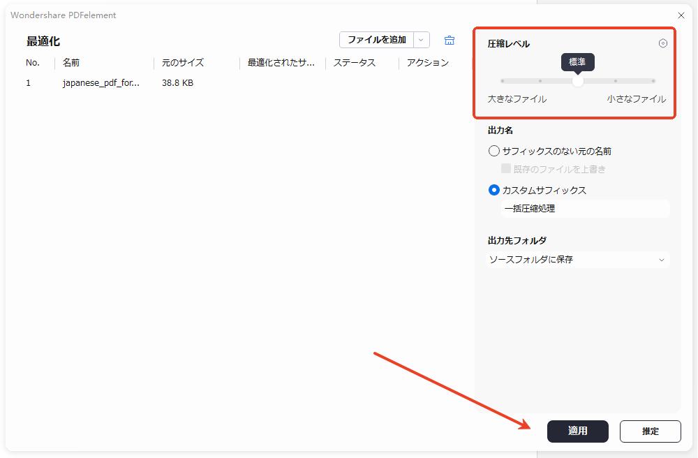 圧縮レベルを選択して「適用」をクリック