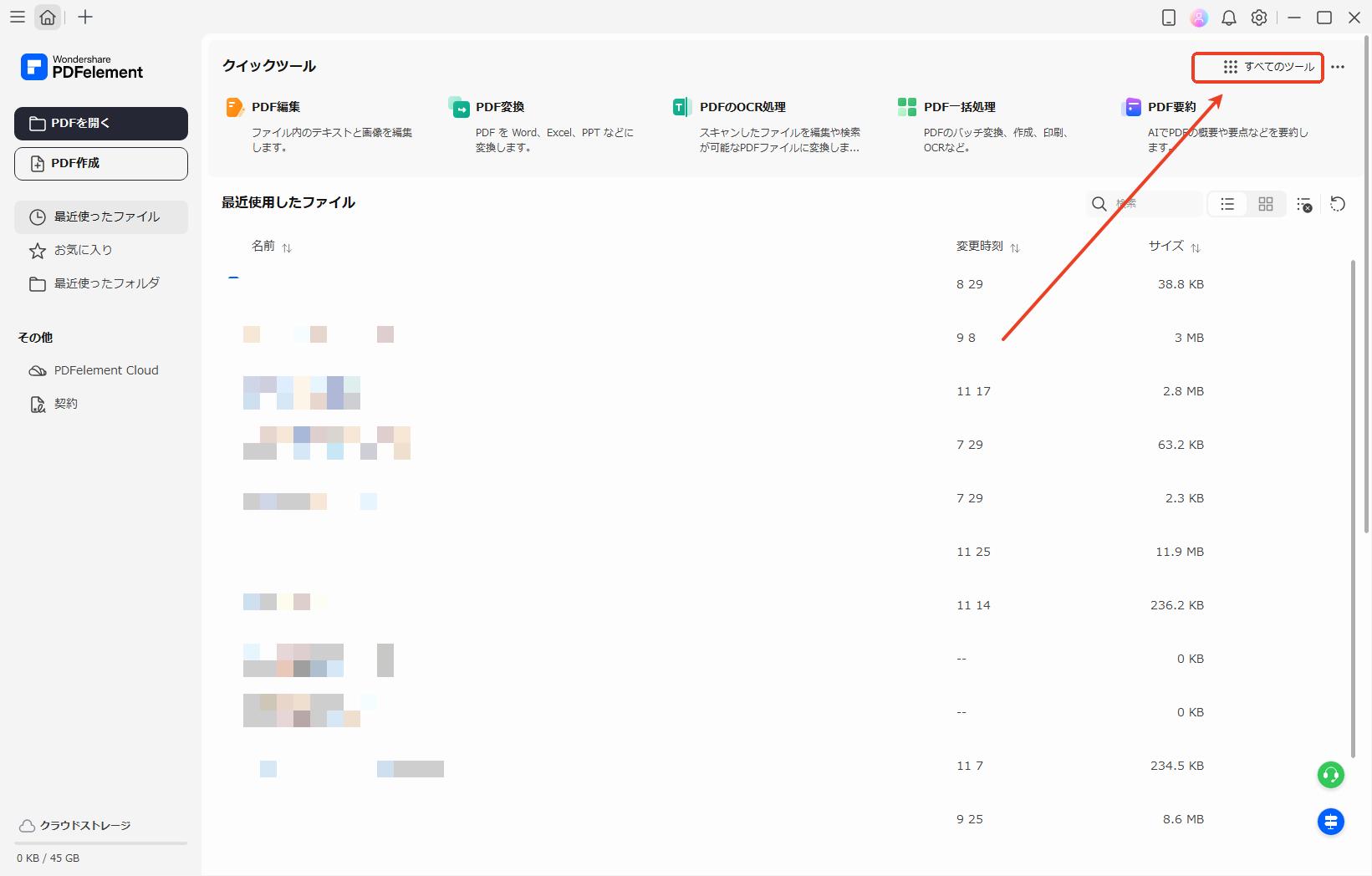 すべてのツール