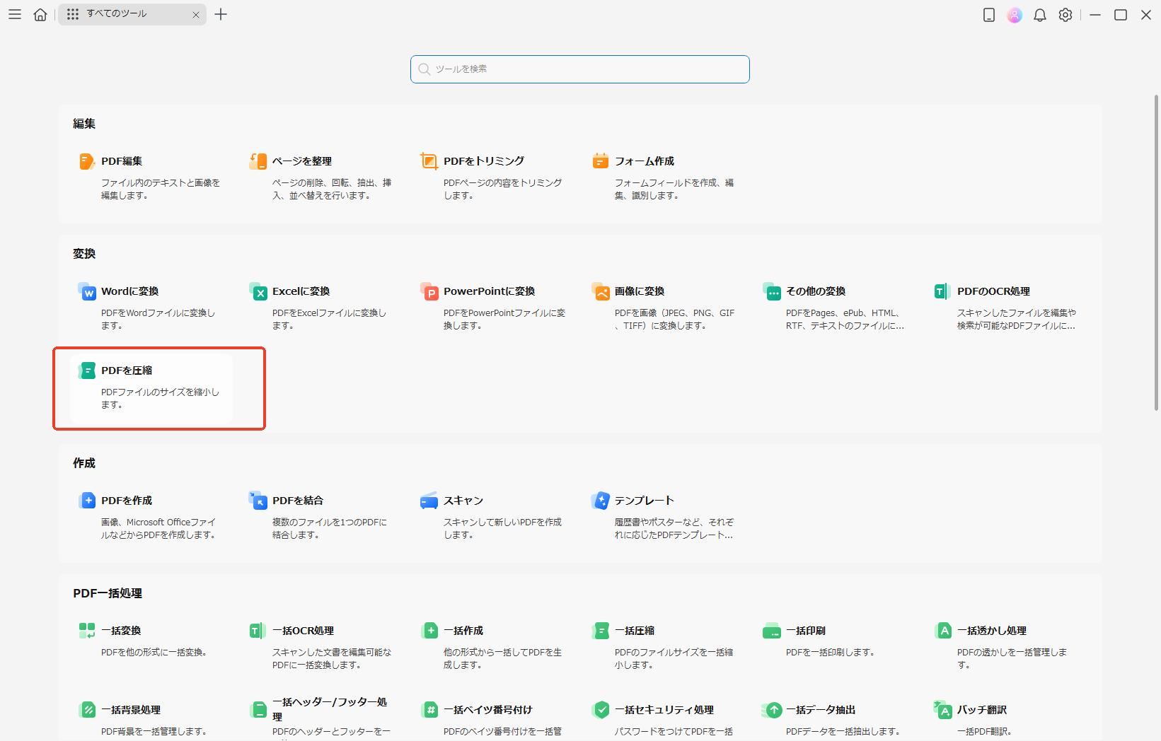 ツール起動後にPDFを圧縮