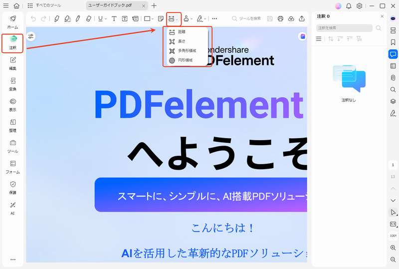 注釈にアクセスして計測スケールを選択