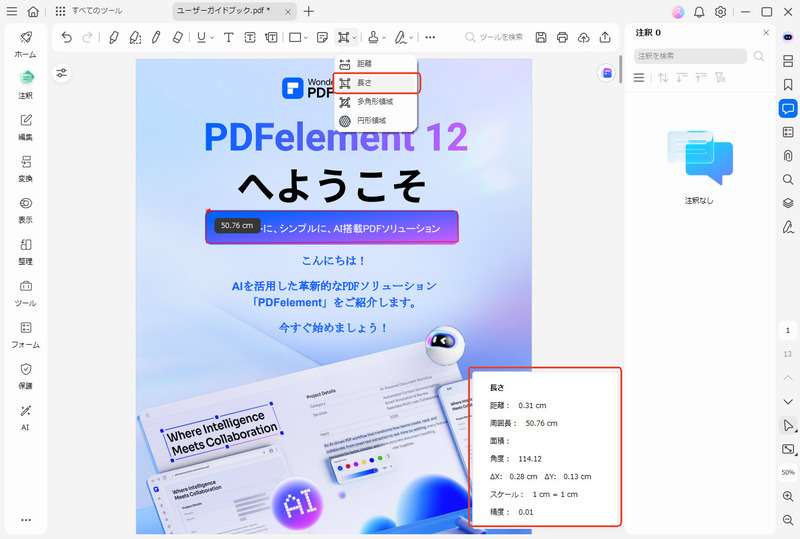 領域を選択して周囲長を測定