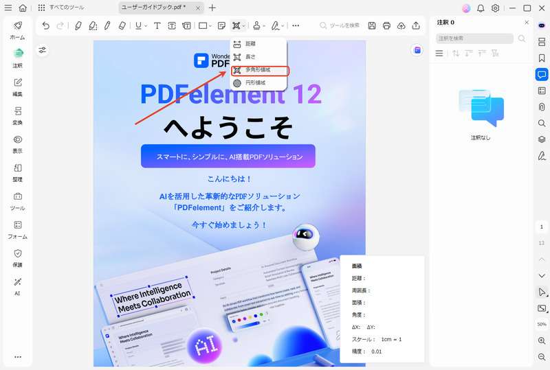 選択した多角形領域を測定