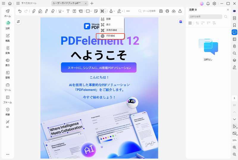 選択した領域を測定