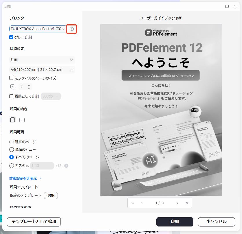 プリンターの詳細設定