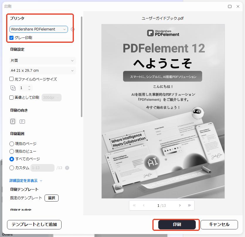 プリンターを選択して「印刷」をクリック