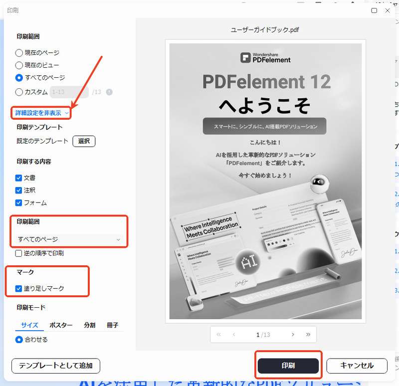 塗り足しマークをチェックして印刷する