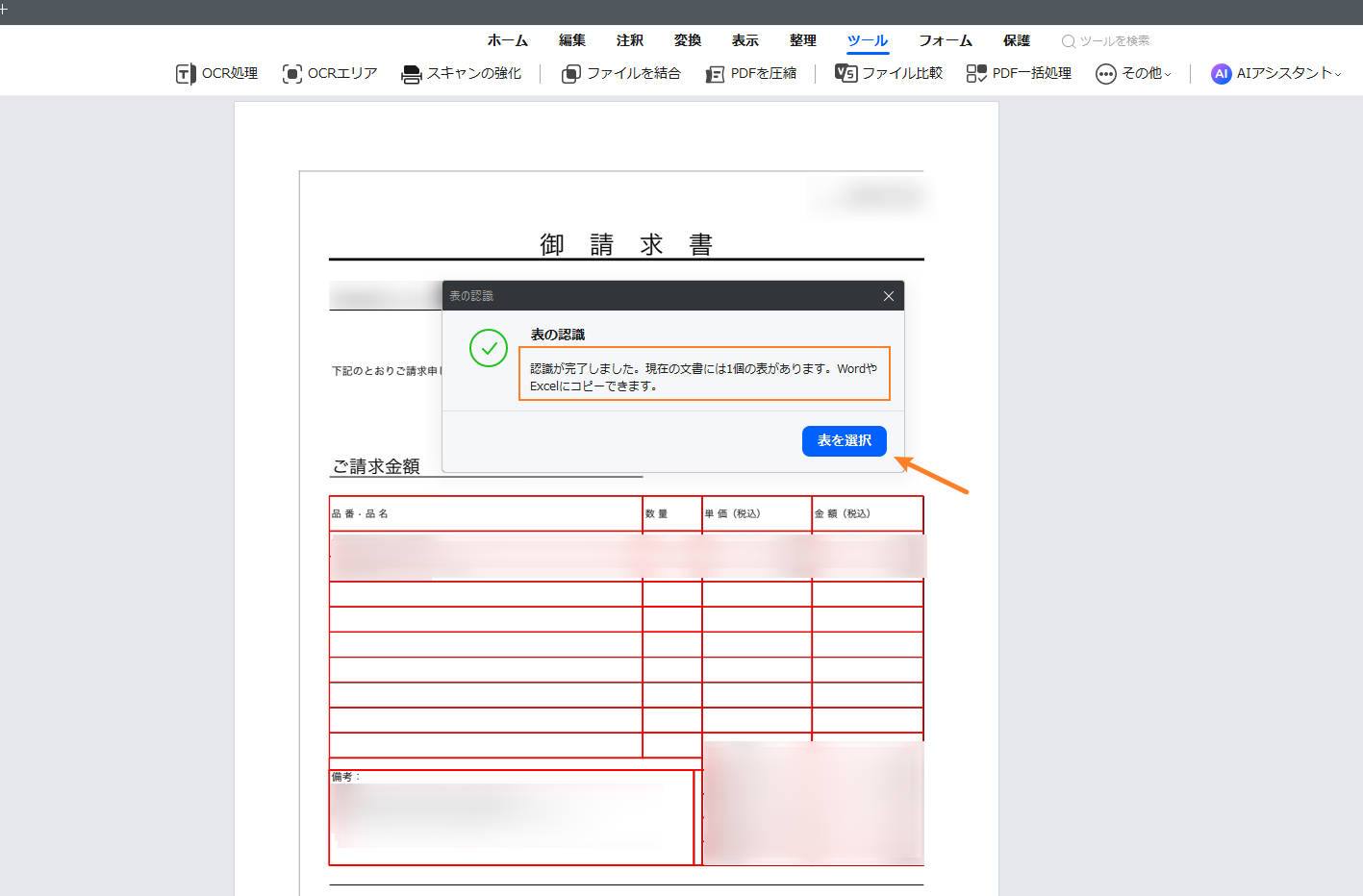 pdfの表を選択