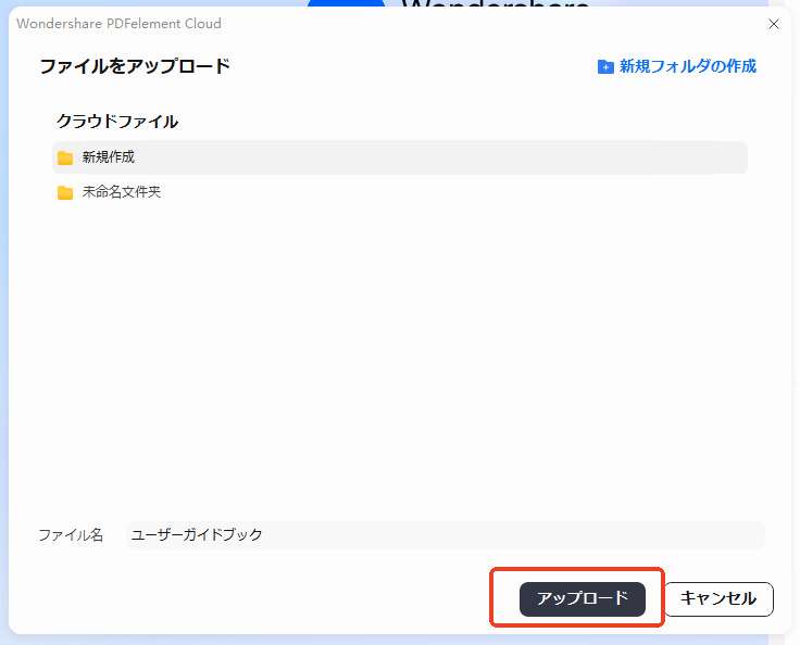 PDFをクラウドにアップロード