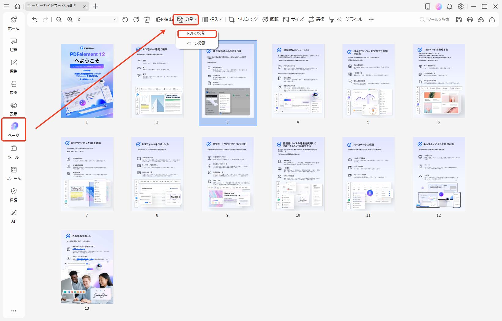 「ページ」をクリックして「分割」を選択