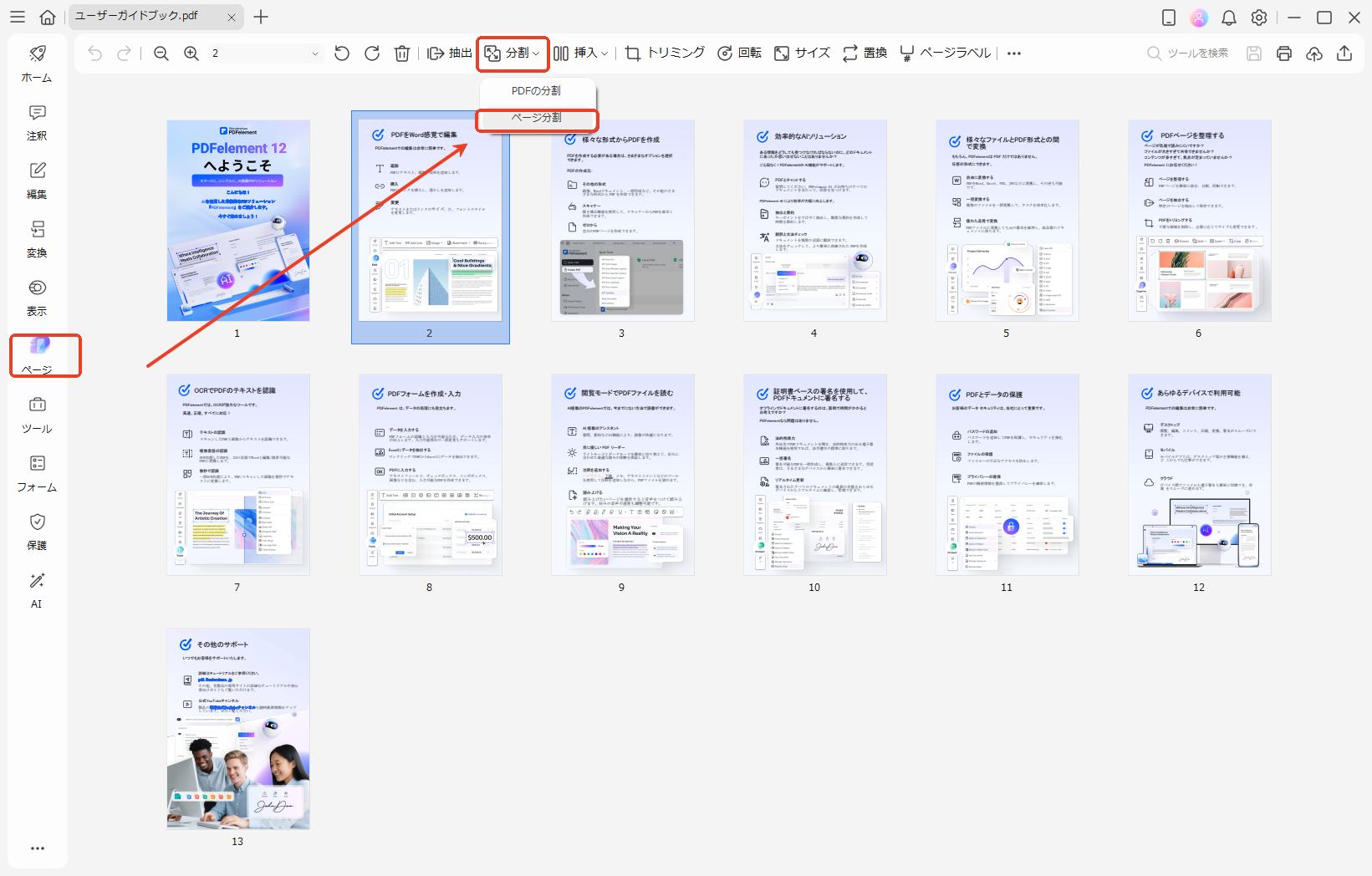 「ページ」から「ページ分割」をクリック