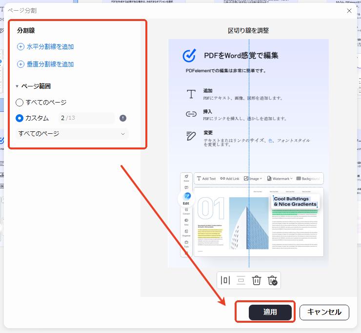 分割線やページ範囲を設定して「適用」をクリック
