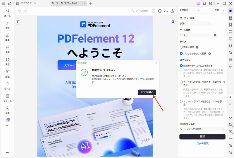 翻訳されたPDFファイルを開く