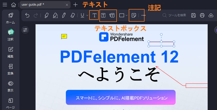 PDFにメモ・コメントの追加