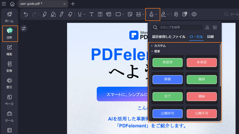 PDFにスタンプを追加