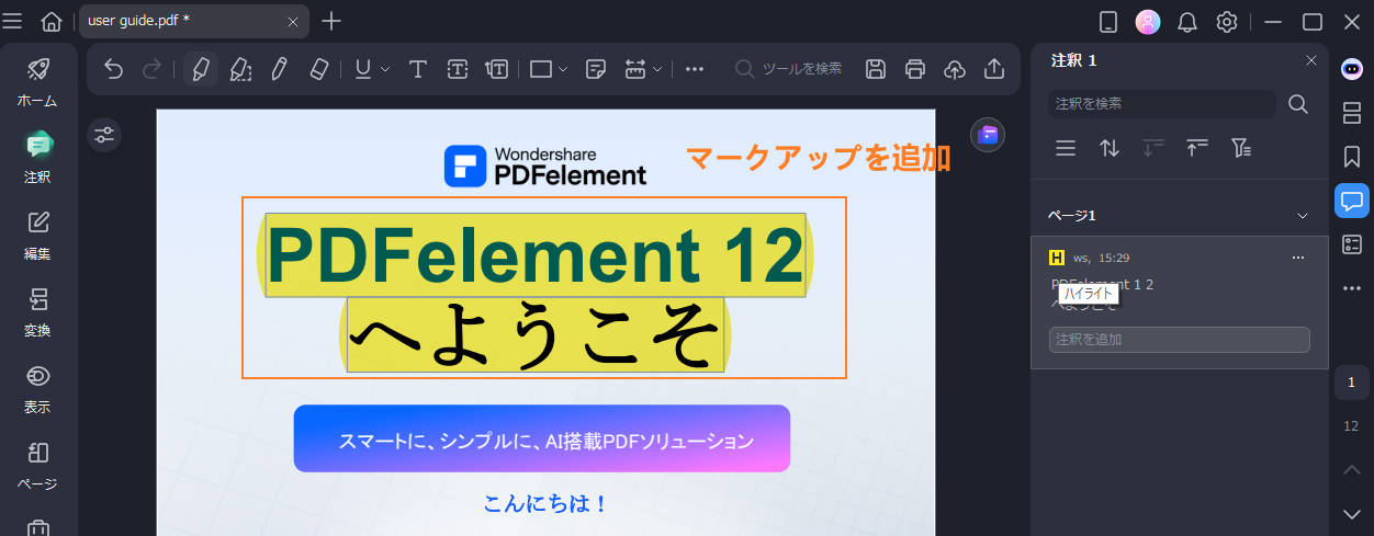 PDFテキストをマークアップ