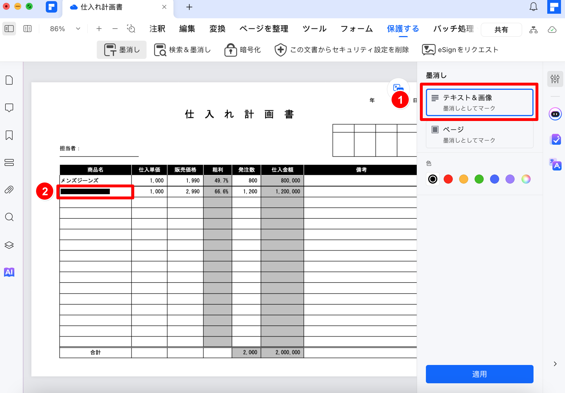 PDFに墨消しを追加