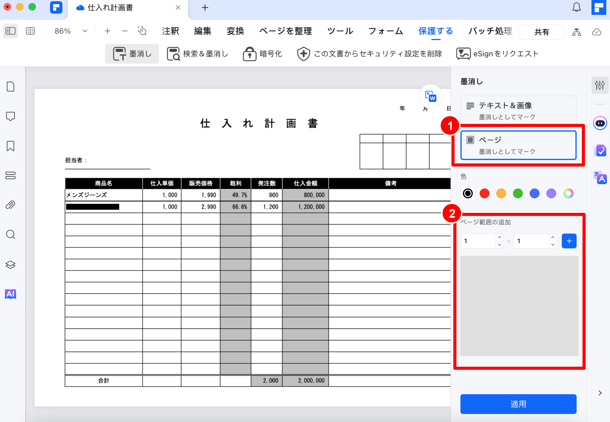 PDFに墨消しを追加