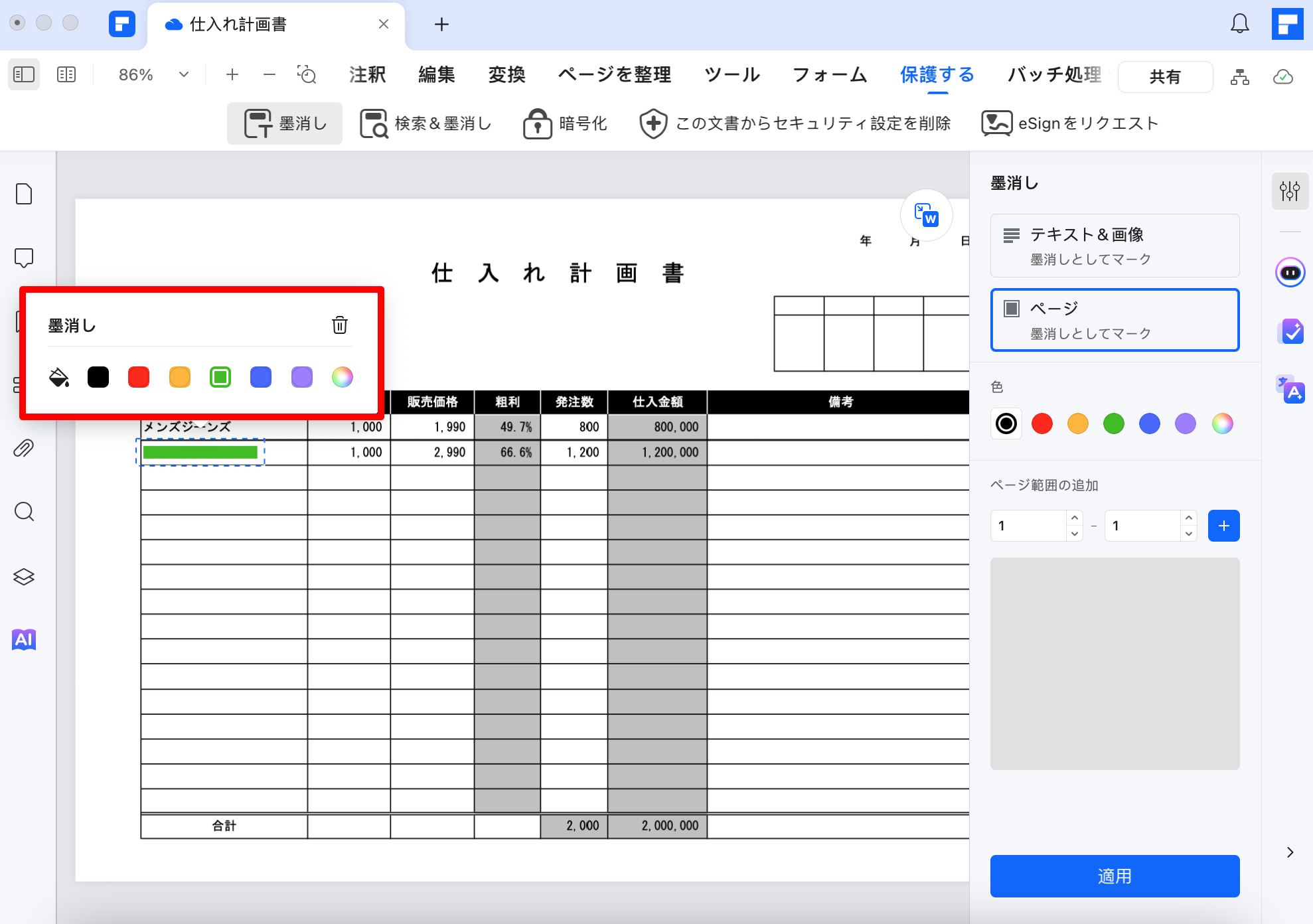 PDFに墨消しを追加